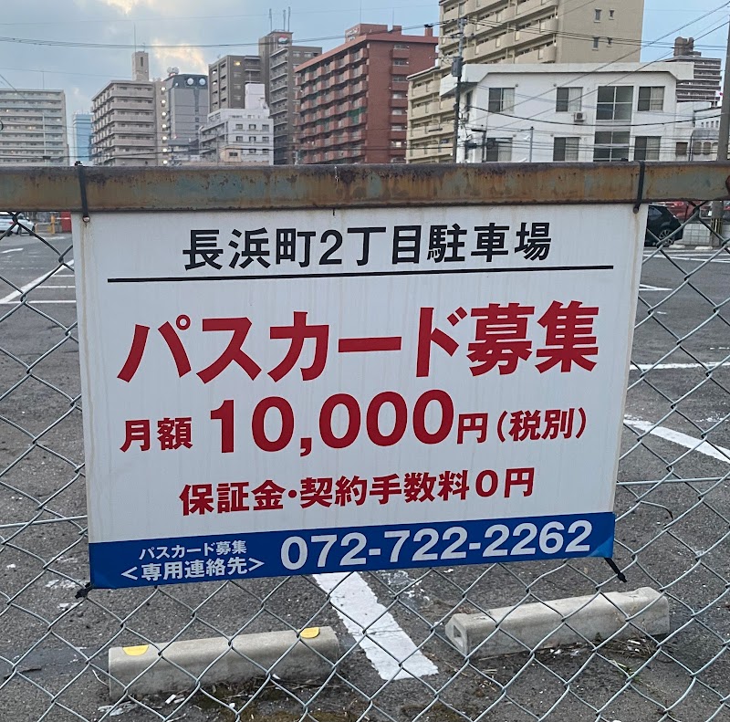 長浜町2丁目24時間駐車場