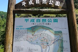 Shimonoho Heisei Nature Park image