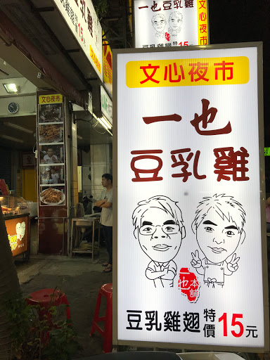 一也豆乳雞西屯店 的照片