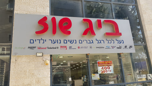 חנויות לקנות מגפיים ירושלים