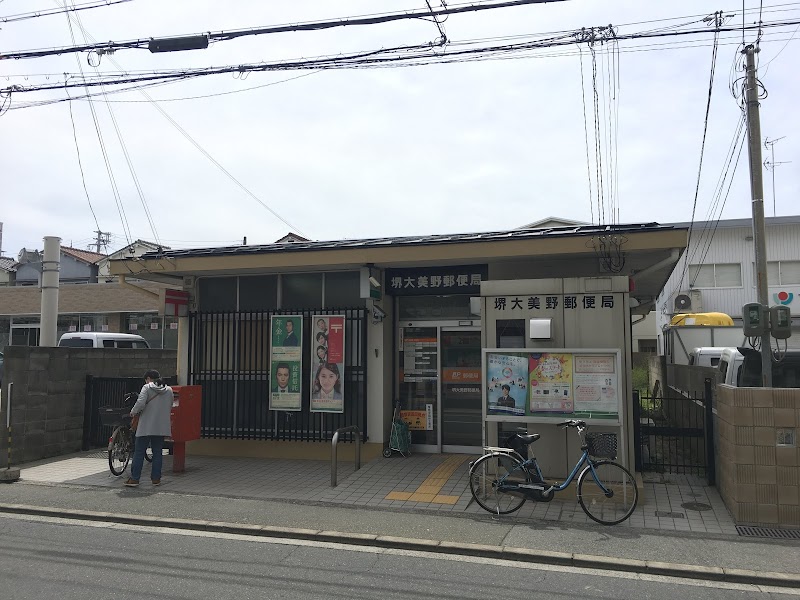 堺大美野郵便局