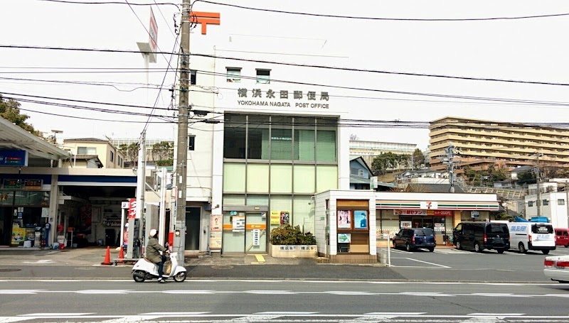 横浜永田郵便局