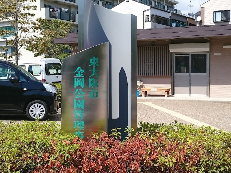 東大阪市立金岡公園管理事務所