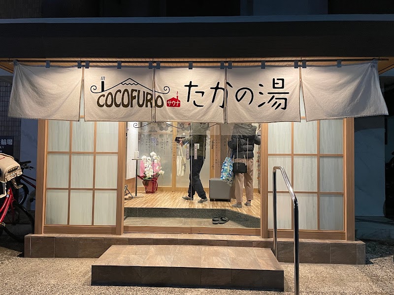 COCOFURO たかの湯