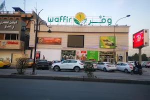 Waffir Hypermarket - وفر للتسوق المنزلي image