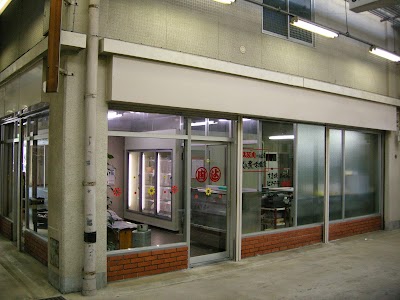 松阪まるよし中央卸売市場店