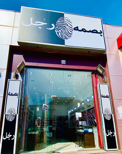 معرض بصمة رجُل للمستزمات الرجالية 