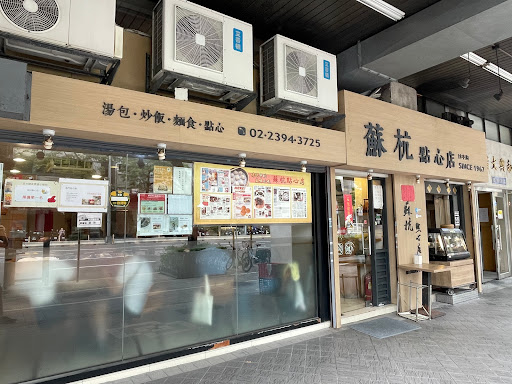 蘇杭點心店
