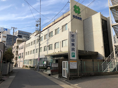 岩田病院