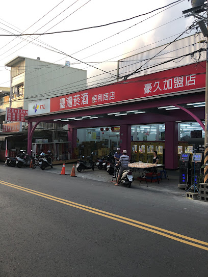 台湾烟酒便利商店 豪久加盟店