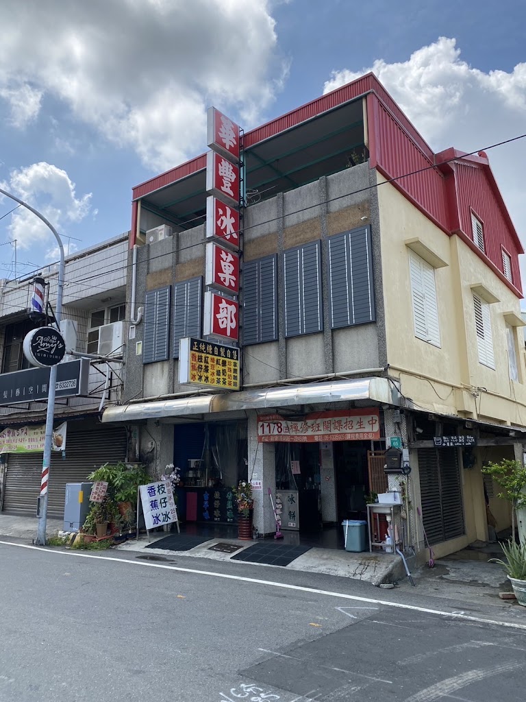 華豐冰果部 的照片