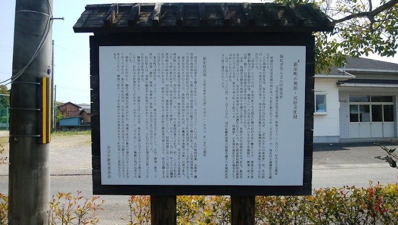 田辺市立 新庄公民館