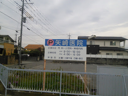 矢崎医院