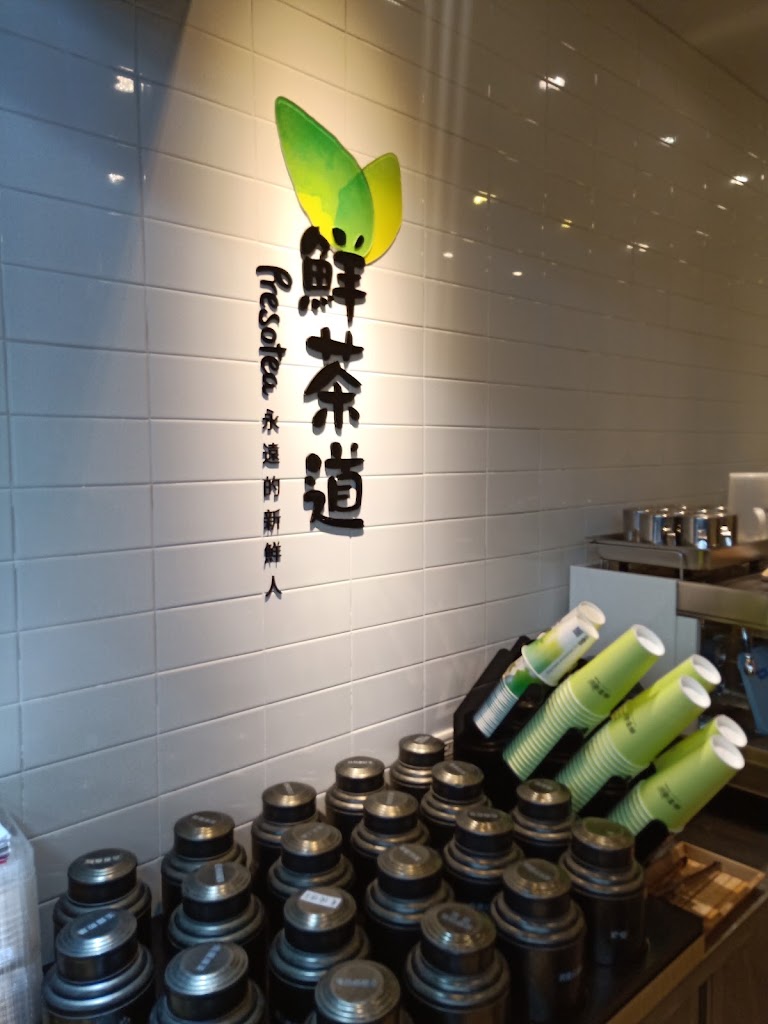 鮮茶道 淡水中山北店 的照片