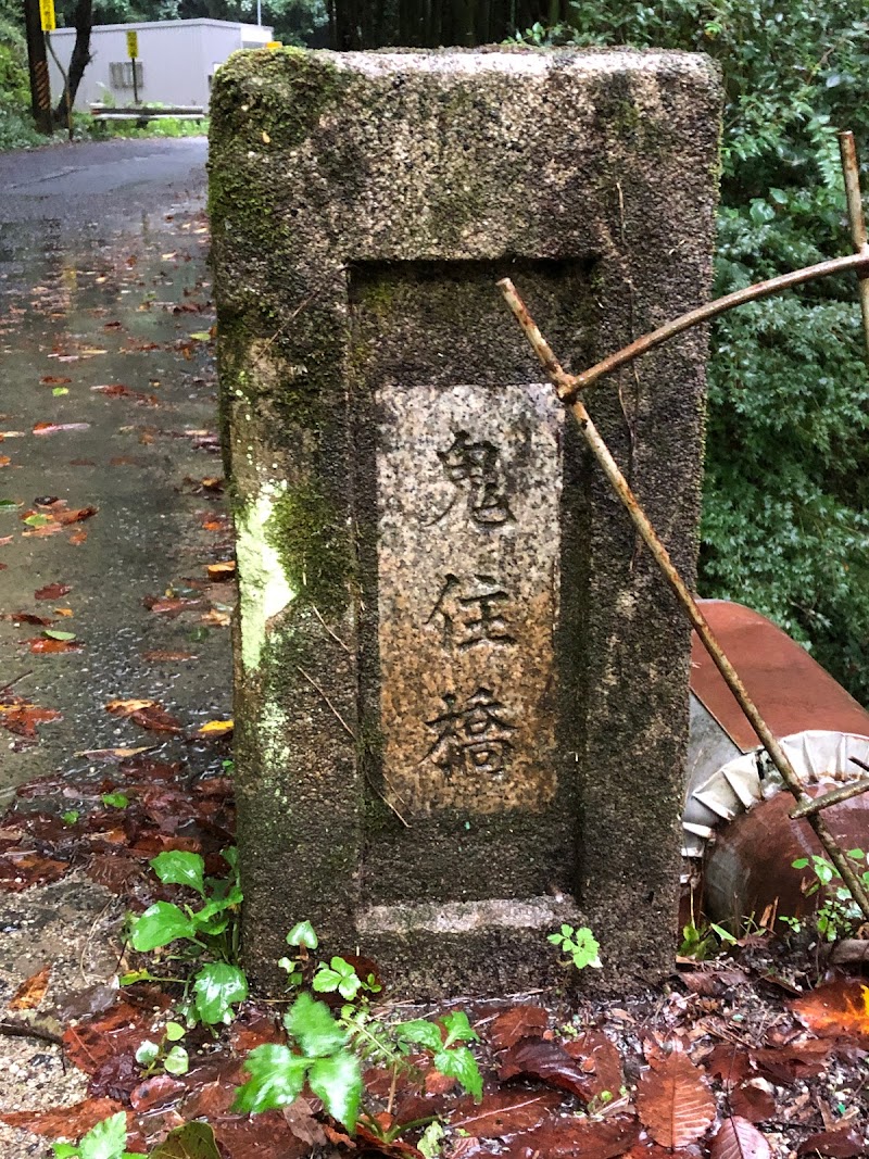 鬼住橋