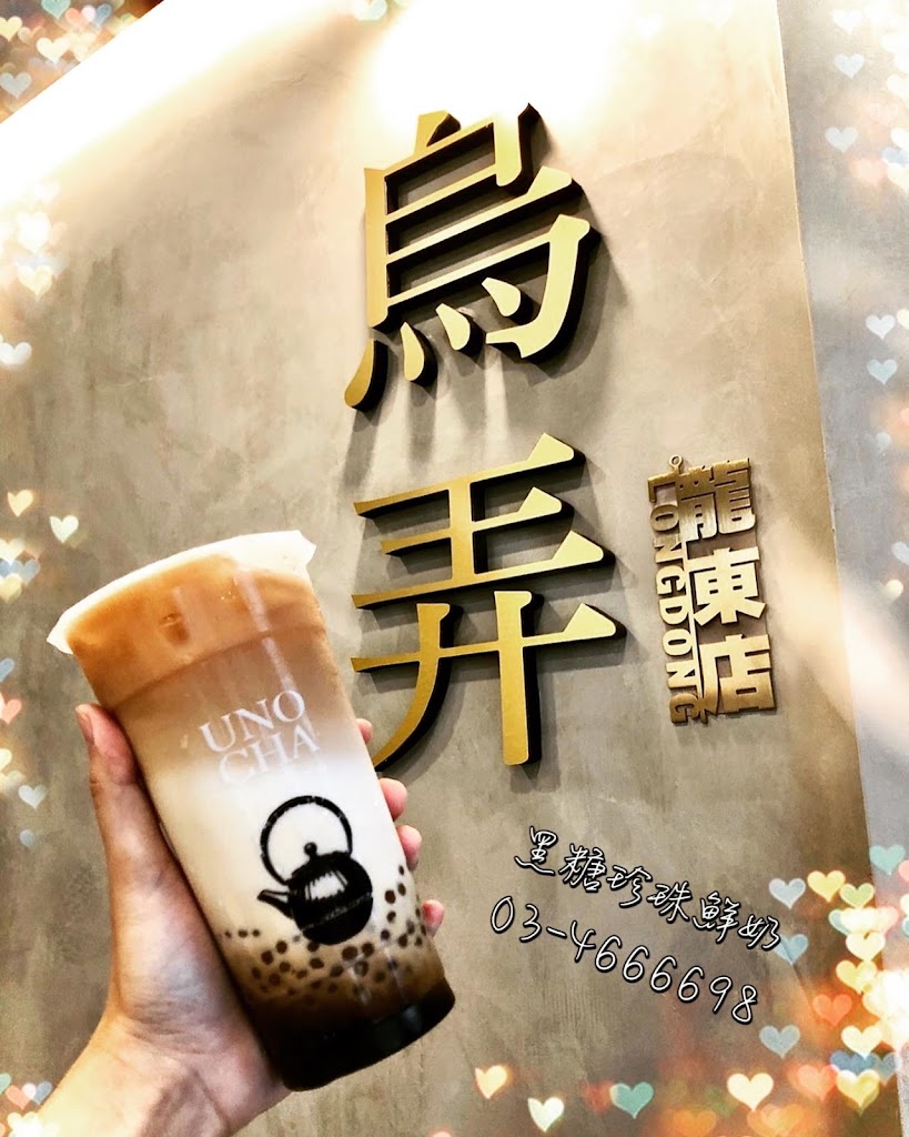 烏弄原生茶飲（中壢龍東店） 的照片