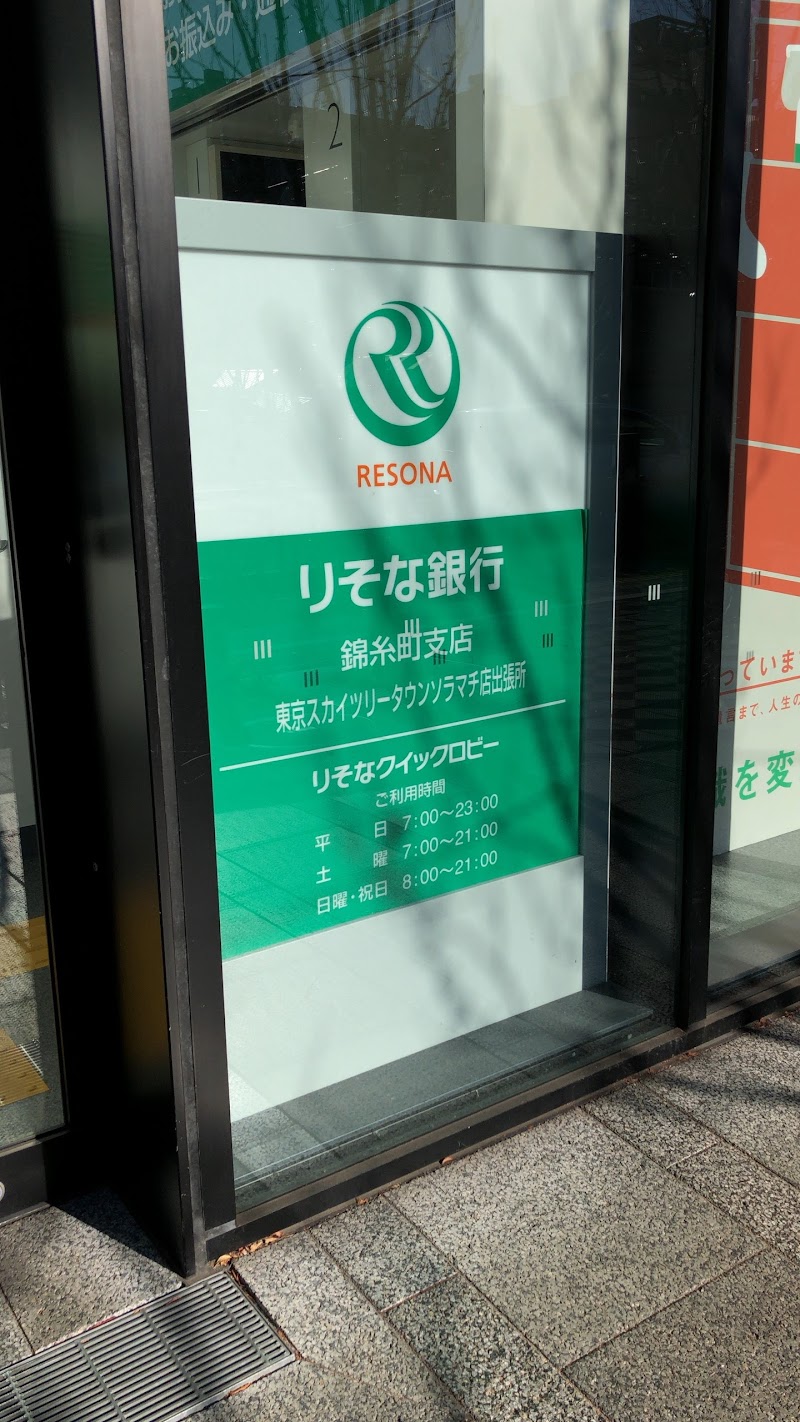 りそな銀行 東京スカイツリータウンソラマチ店出張所
