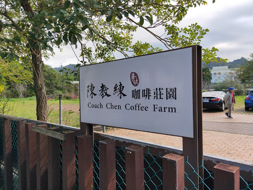 陳教練咖啡莊園 的照片