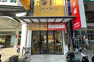 華圓池上飯包彰化曉陽店(凱基銀行對面) image