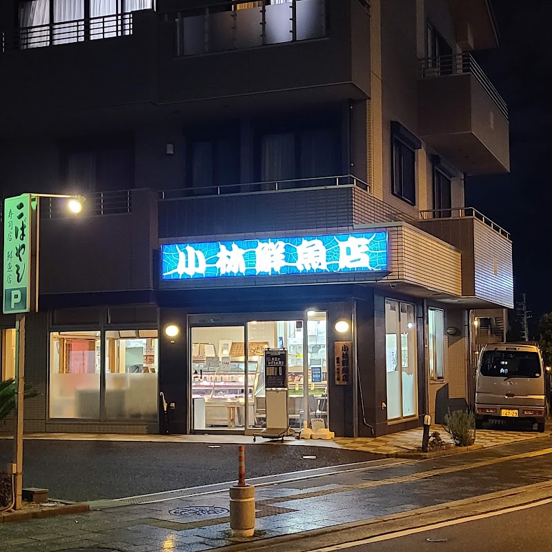 小林鮮魚店