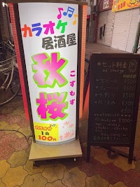 カラオケ居酒屋 秋桜