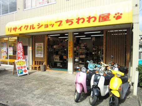 リサイクル&出張買取専門・ちわわ屋香美店