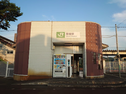 帯織駅