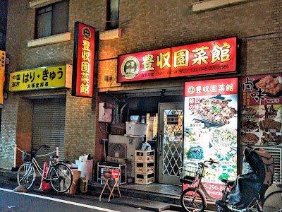 豊収園菜館埼玉县