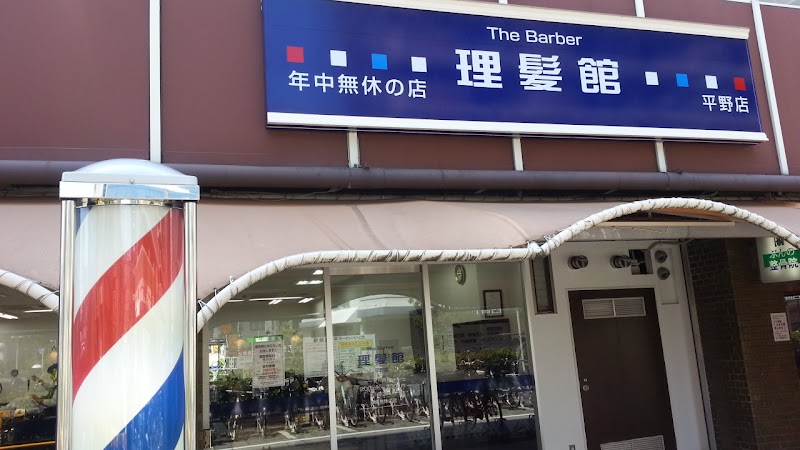 理髪館 平野店