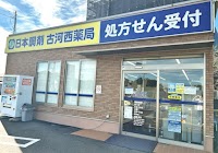 日本調剤 古河西薬局