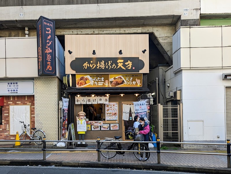 から揚げの天才 亀有北口駅前店