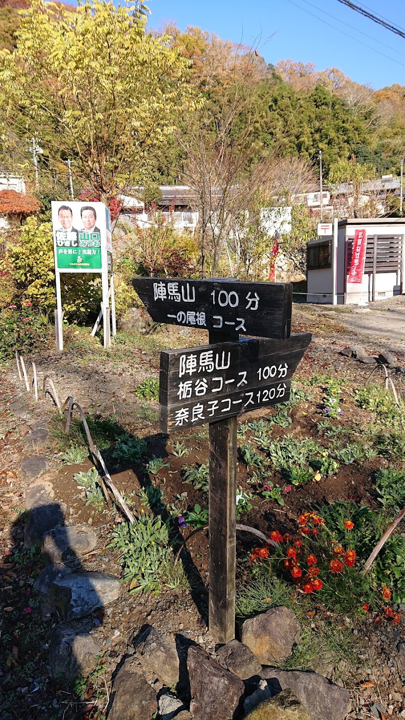 陣馬のふもと駐車場