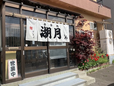 お食事の店 湖月