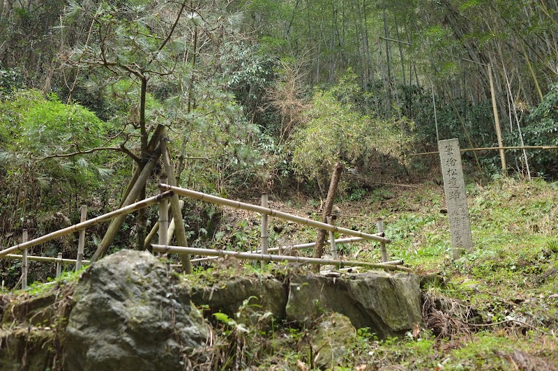 筆捨松遺跡