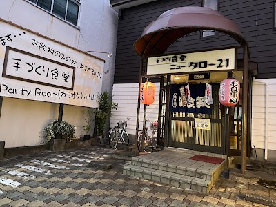 手づくり食堂 ｢ニュータロー·21｣