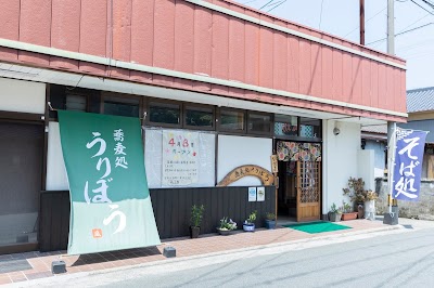 蕎麦処うりぼう