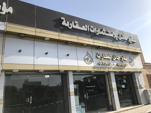 مكتب سفير حائل للعقارات- السفير 