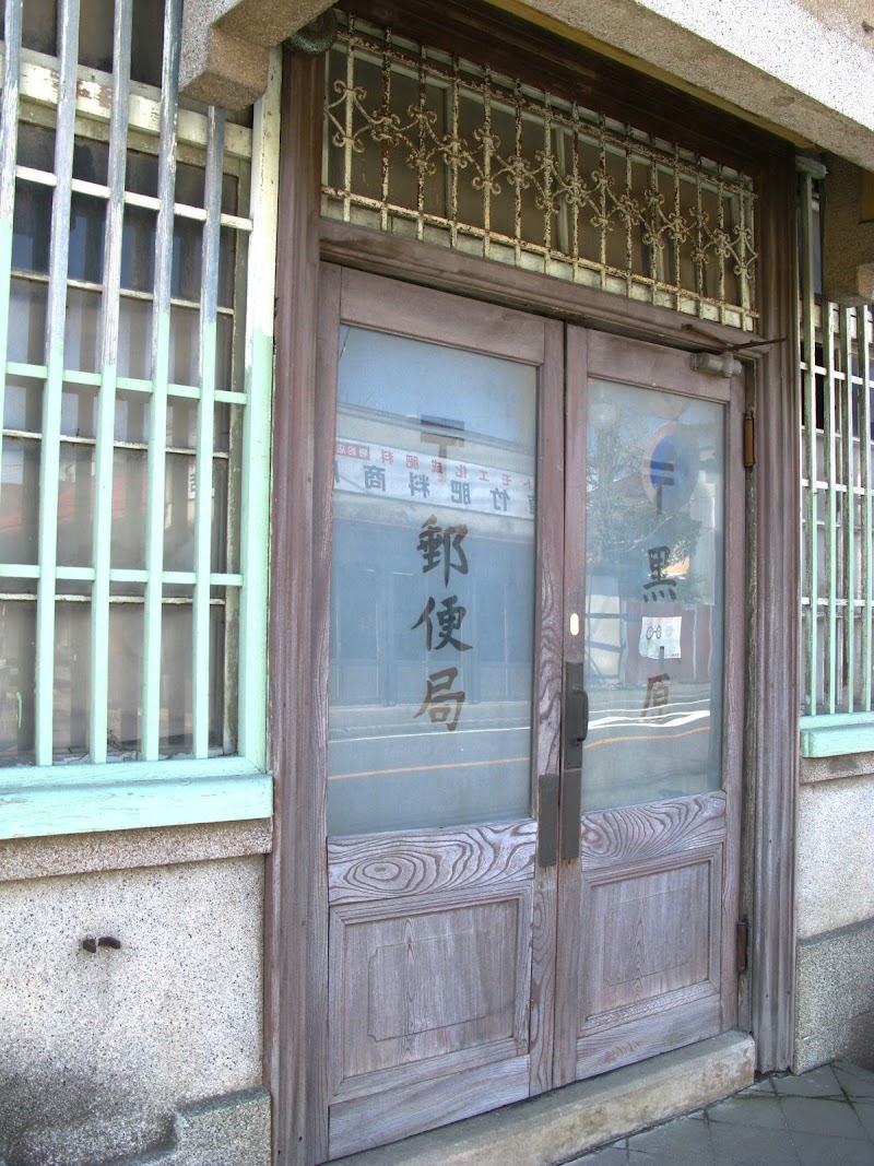 旧黒田原郵便局