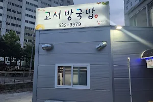 고서방국밥 image