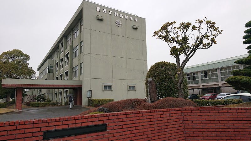 愛知県立愛西工科高等学校