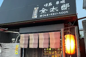 金太郎 寄居駅前店 image