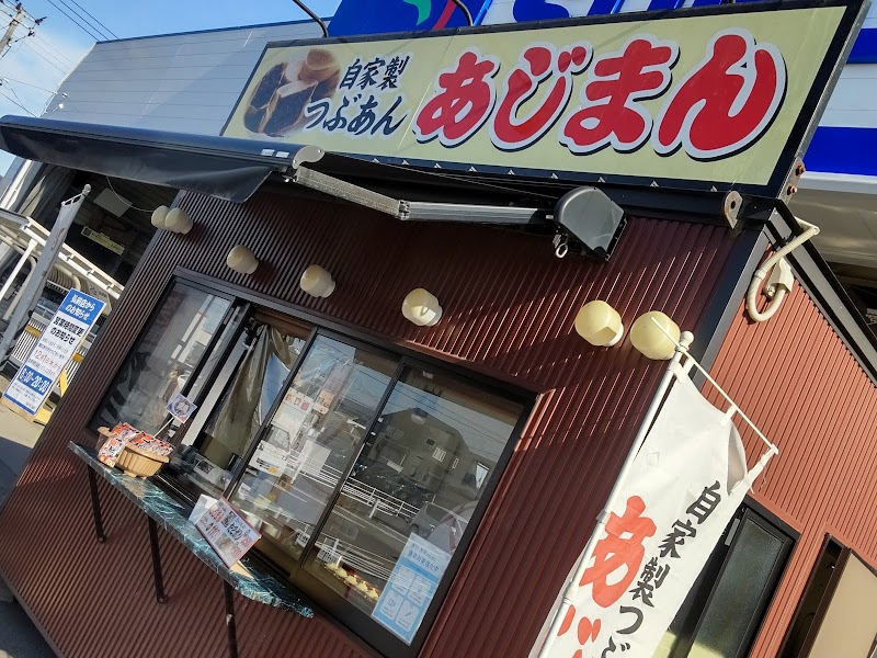 あじまん サンデー弘前店