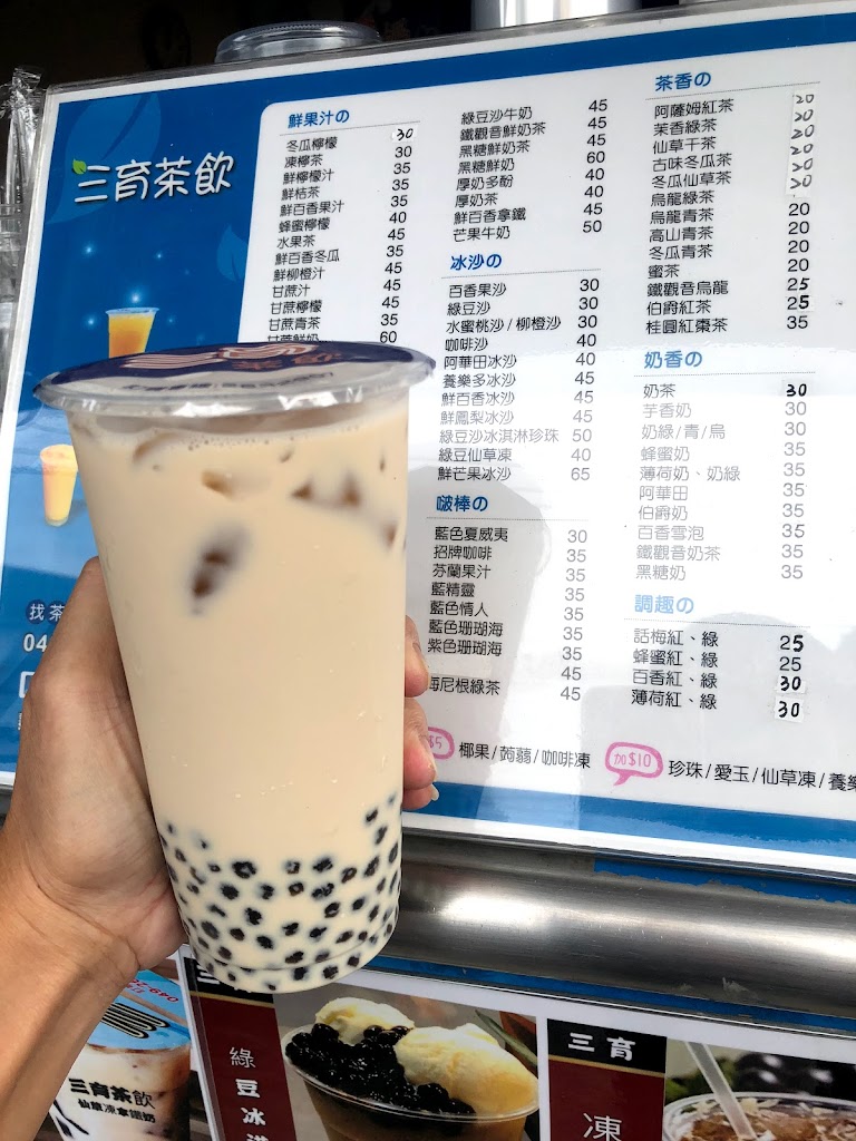三育茶飲 的照片