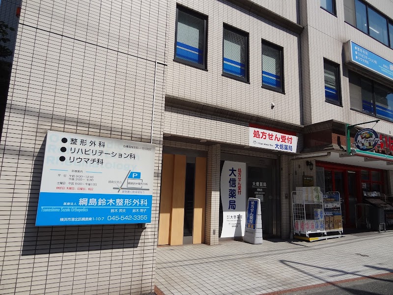 綱島鈴木整形外科 神奈川県横浜市港北区綱島東 整形外科クリニック 医療機関 グルコミ