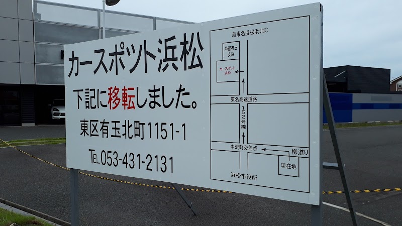 静岡スバル自動車株式会社 カースポット浜松