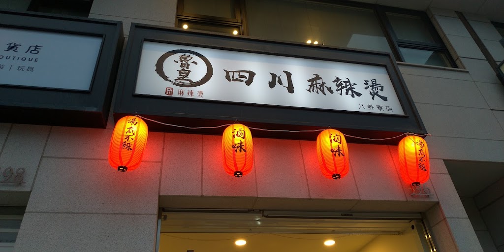 魯皇四川麻辣燙 八卦寮店(滷味宵夜) 的照片