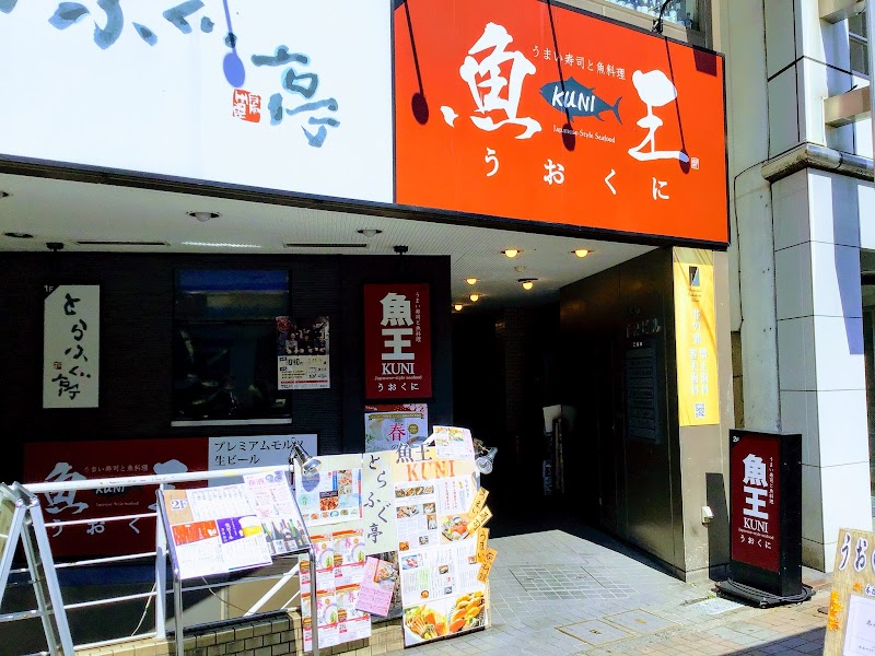 魚王KUNI(うおくに) 吉祥寺店
