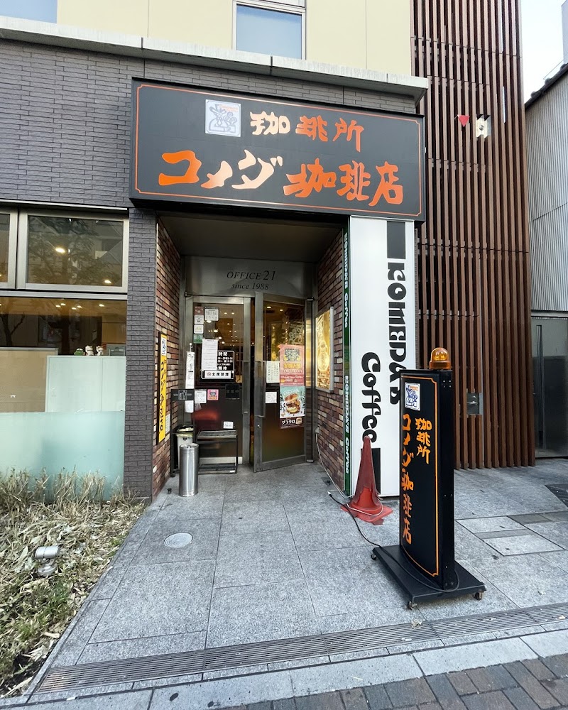 コメダ珈琲店 錦伊勢町通店