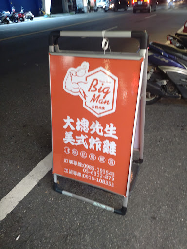 大塊先生美式炸雞-虎尾店 的照片