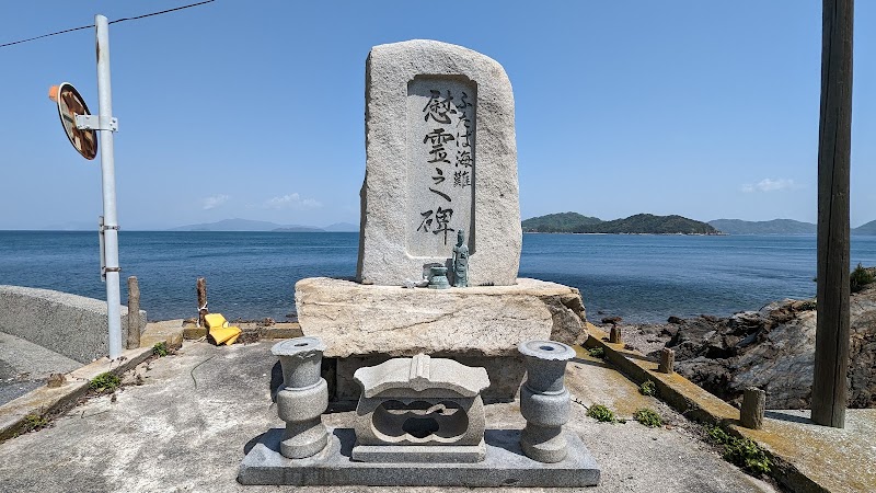 ふたば海難慰霊之碑